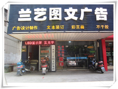 兰溪市兰艺图文广告 府前路上的创意设计与专业制作一站式服务