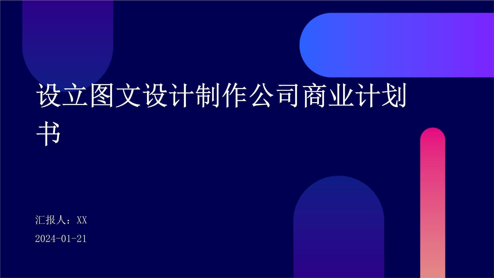 图文设计制作公司商业计划书
